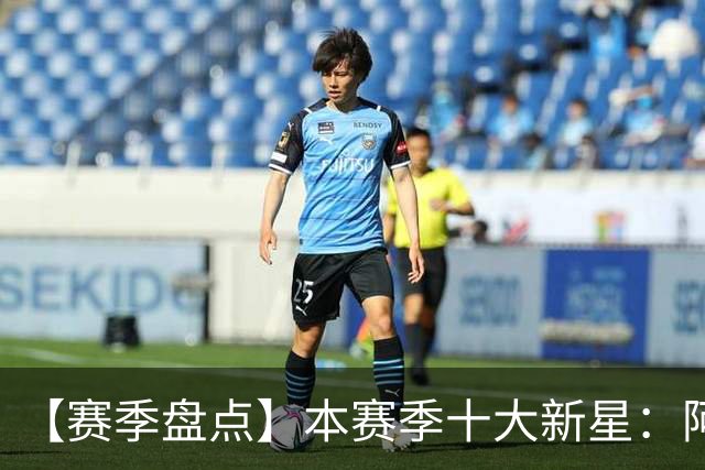 【赛季盘点】本赛季十大新星：阿门杜伦在列 25届前4质量太高了！