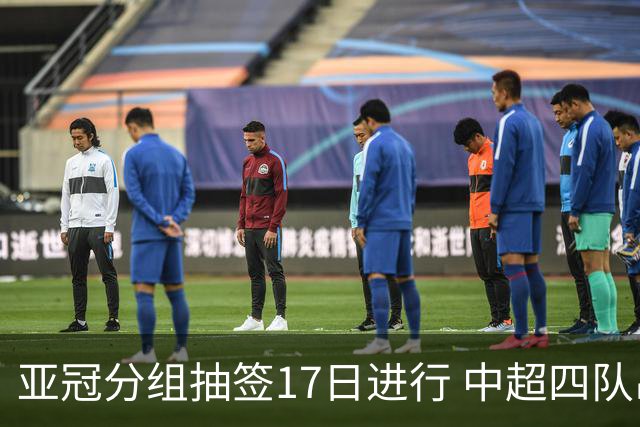 亚冠分组抽签17日进行 中超四队出战亚泰踢附加赛