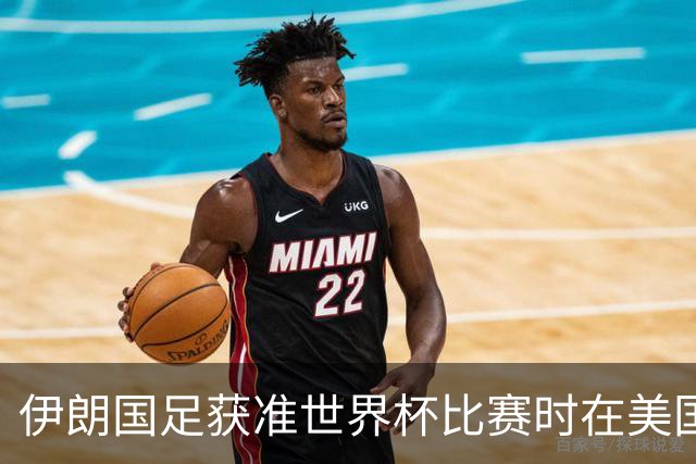 伊朗国足获准世界杯比赛时在美国过夜