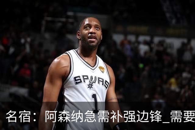 名宿：阿森纳急需补强边锋 需要出售队中冗员 但不能放走特罗萨德