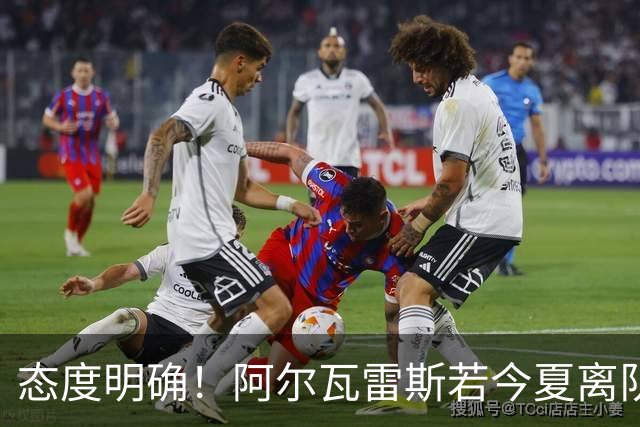 态度明确！阿尔瓦雷斯若今夏离队，球队拒绝将其出售至西甲对手