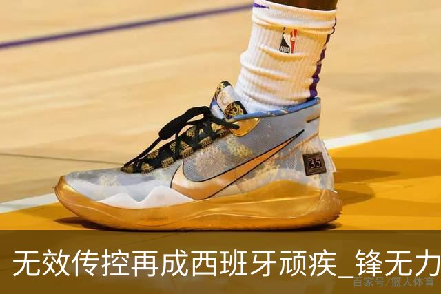 无效传控再成西班牙顽疾 锋无力恐成斗牛士致命短板