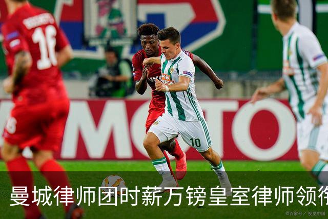 曼城律师团时薪万镑皇室律师领衔 据称是枪迷
