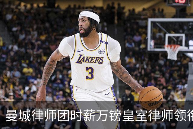 曼城律师团时薪万镑皇室律师领衔 据称是枪迷