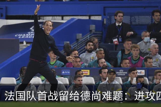 法国队首战留给德尚难题：进攻四人组究竟该如何共存