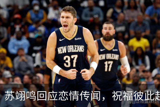 苏翊鸣回应恋情传闻，祝福彼此越来越好，4个月前官宣和朱易恋情
