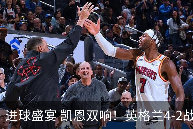 进球盛宴 凯恩双响！英格兰4-2战胜克罗地亚取开门红